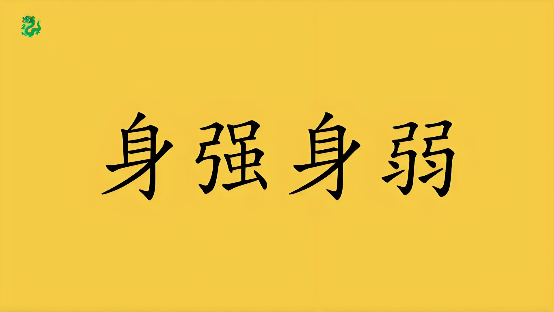 纤弱什么意思