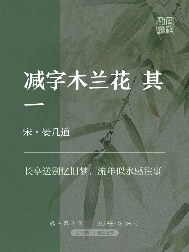 减字木兰花原文翻译及赏析