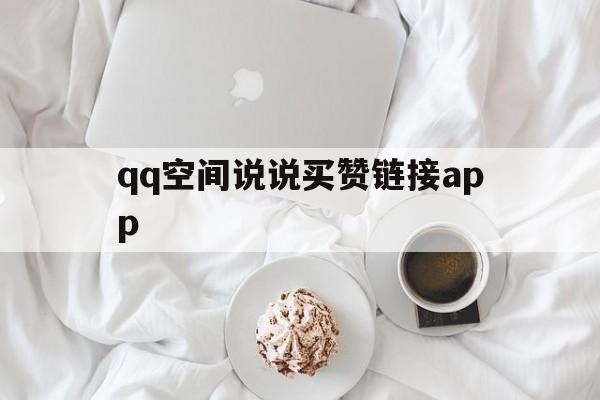 qq空间说说买赞链接app